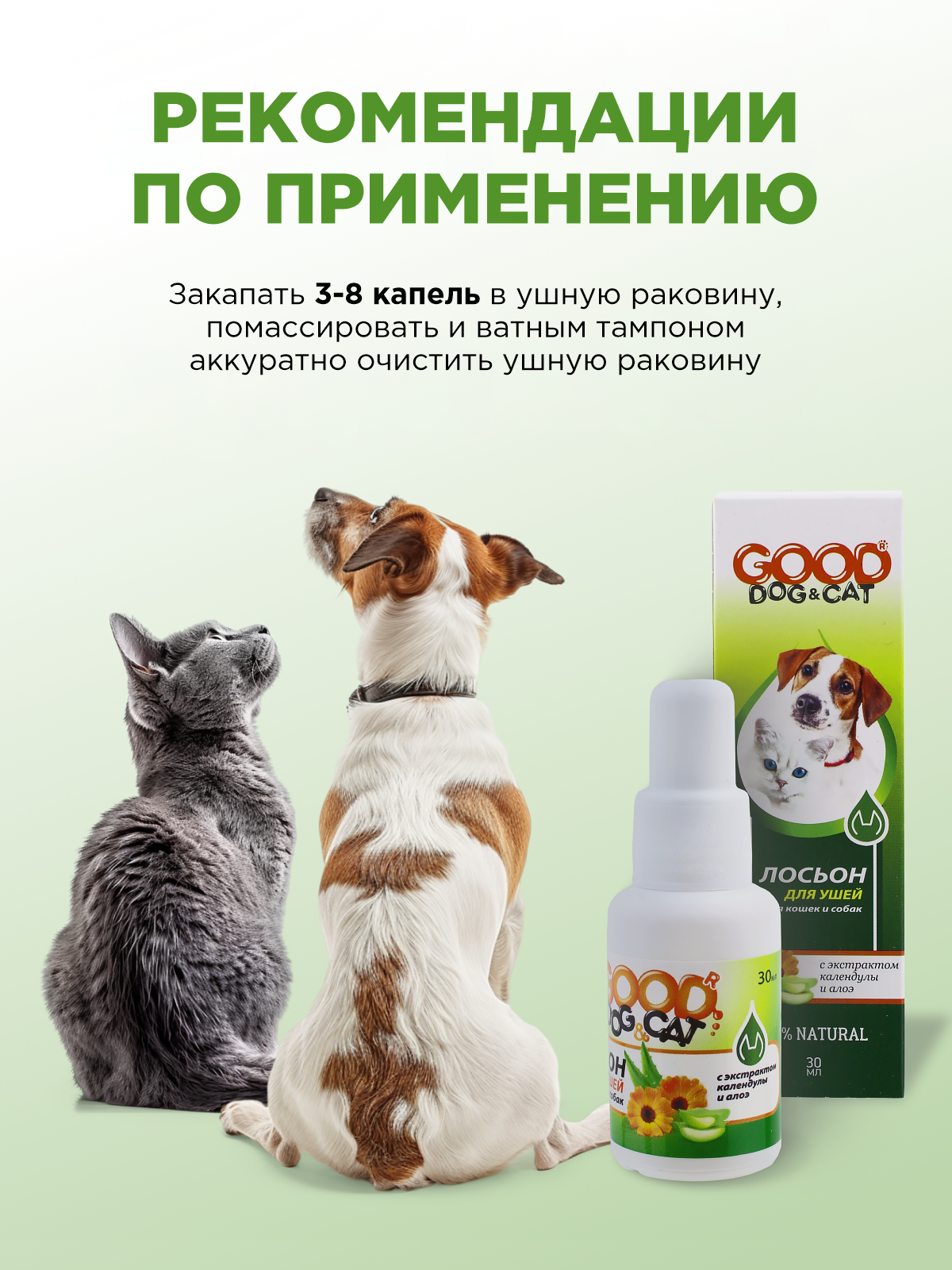 Лосьон для ушей GOODR Dog&Cat для кошек и собак 30мл - фото 4