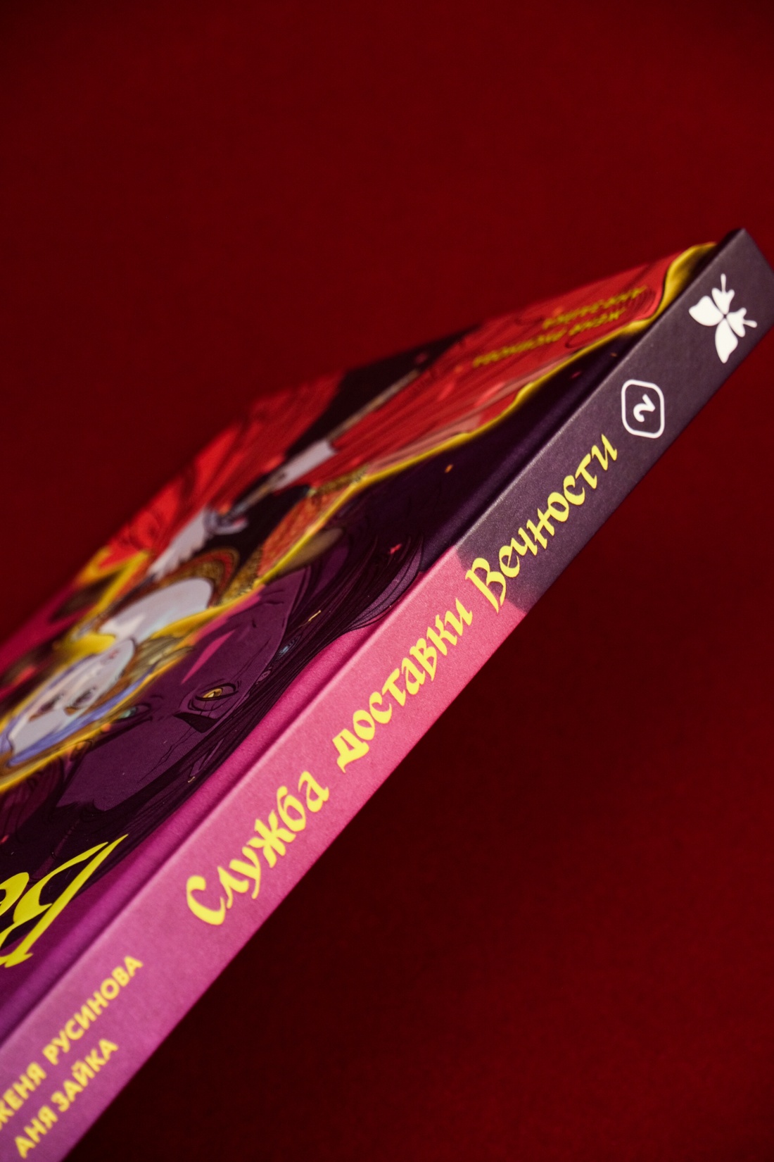Книга Махаон Махаон и Строки. Русинова Е., Зайка А. Служба доставки вечности. Том 2 - фото 9