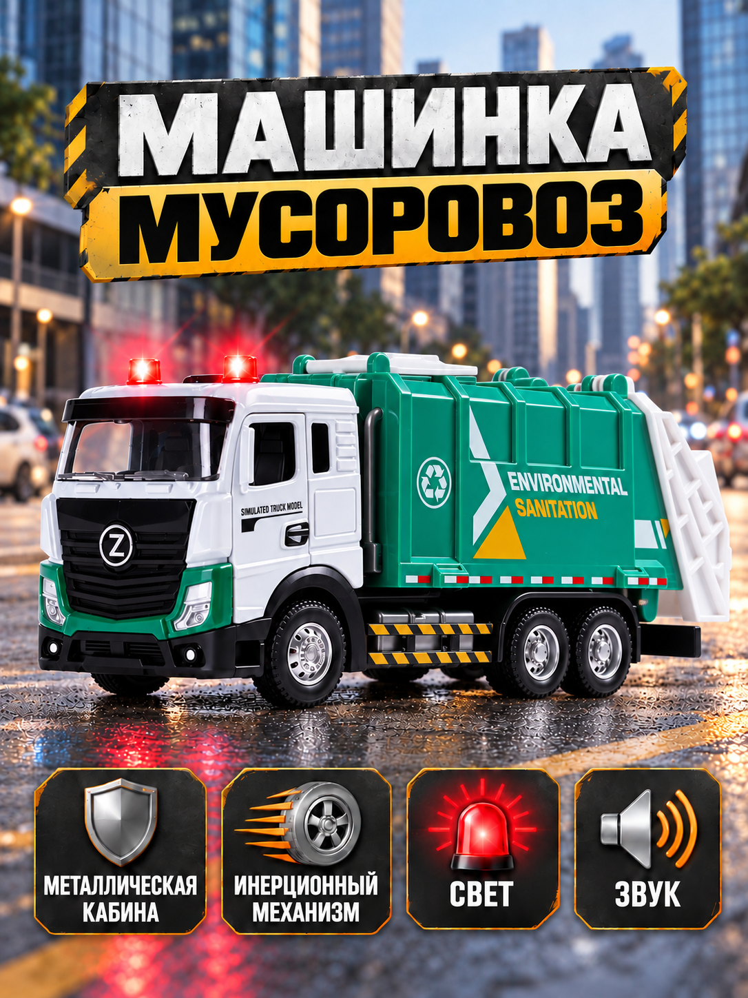 Мусоровоз AUTODRIVE с металлическими деталями JB0405544 - фото 1