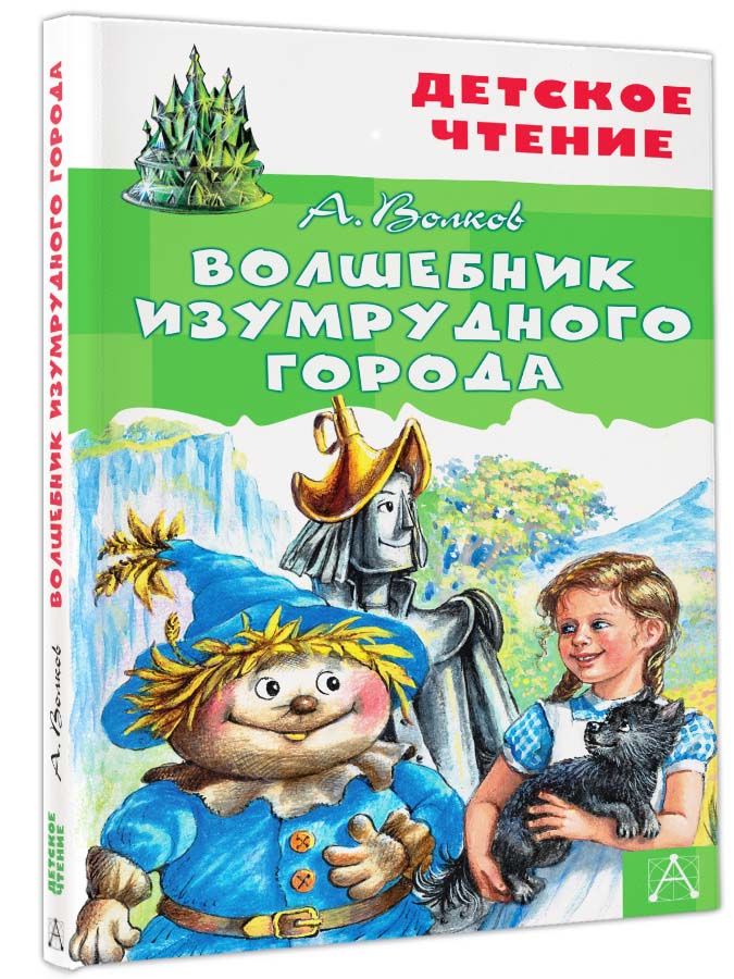 Книга детское чтение Волшебник Изумрудного города - фото 2