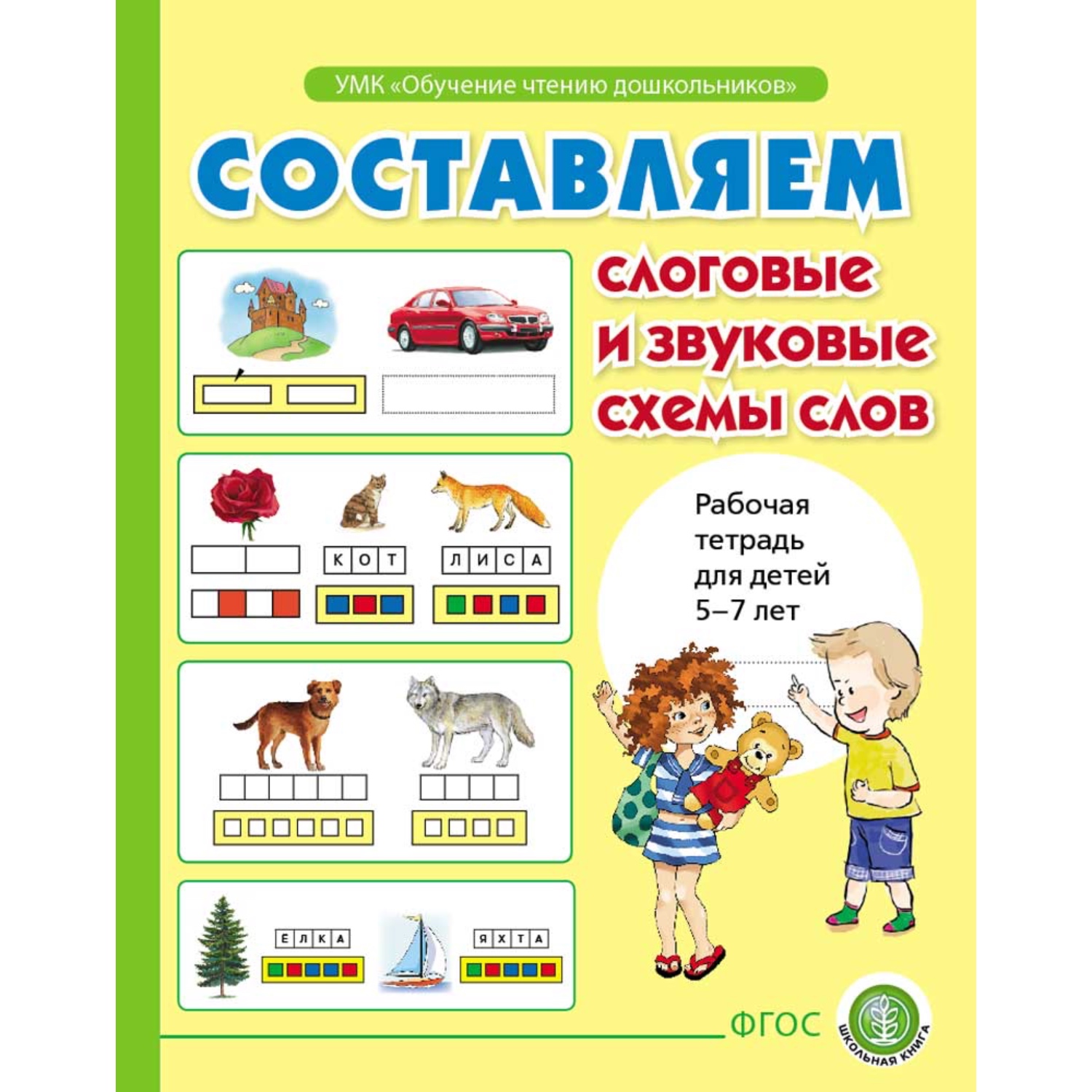 Книга Школьная Книга Определяем звуки и буквы алфавита. Составляем слоговые и звуковые схемы слов - фото 4