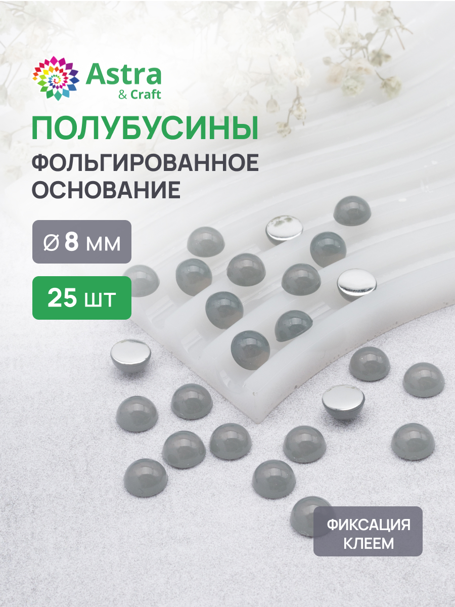 Набор для творчества Astra Craft полубусины 8 мм 25 шт - фото 1