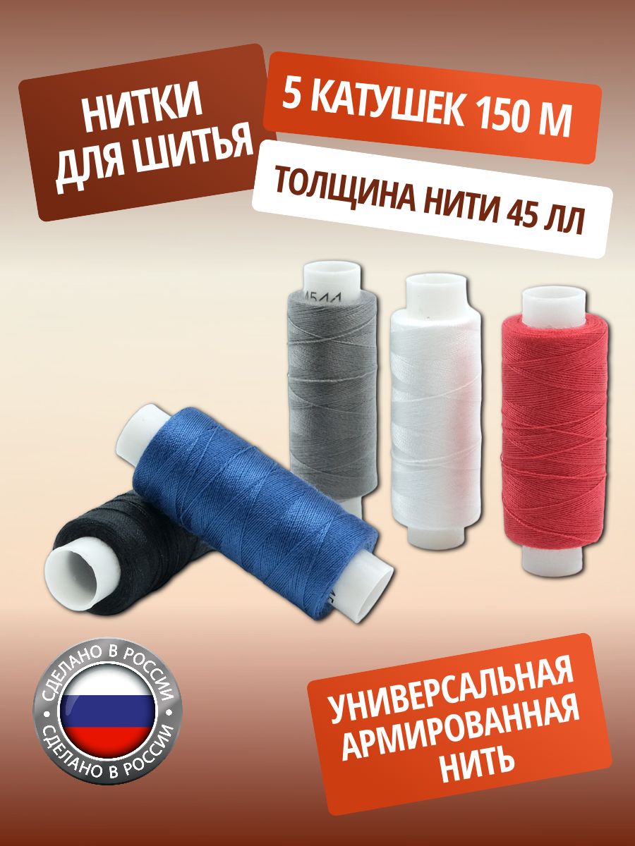 Набор ниток ПНК им. Кирова прочные лавсановые с армированием 45 ЛЛ 150 м Ассорти 5 шт - фото 1