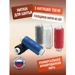 Набор ниток ПНК им. Кирова прочные лавсановые с армированием 45 ЛЛ 150 м Ассорти 5 шт