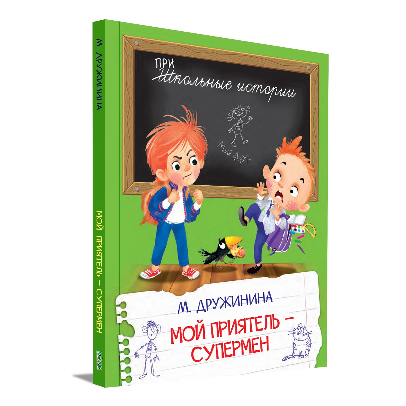 Книга Вакоша Мой приятель-супермен. Школьные рассказы - фото 1