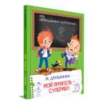 Книга Вакоша Мой приятель-супермен. Школьные рассказы