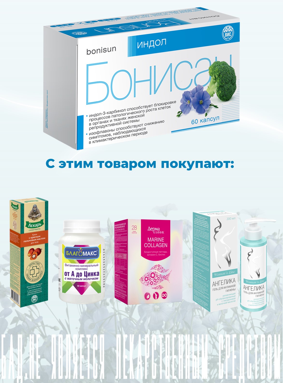 БАД Бонисан Индол капсулы №60 - фото 12