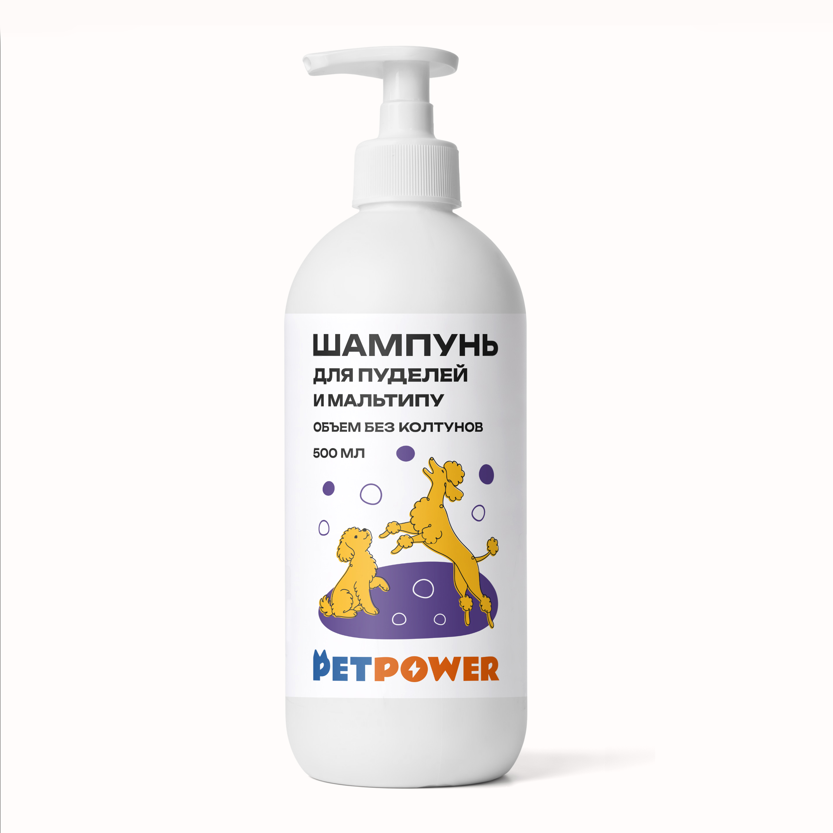 Шампунь для пуделя и мальтипу PETPOWER 500 мл - фото 8