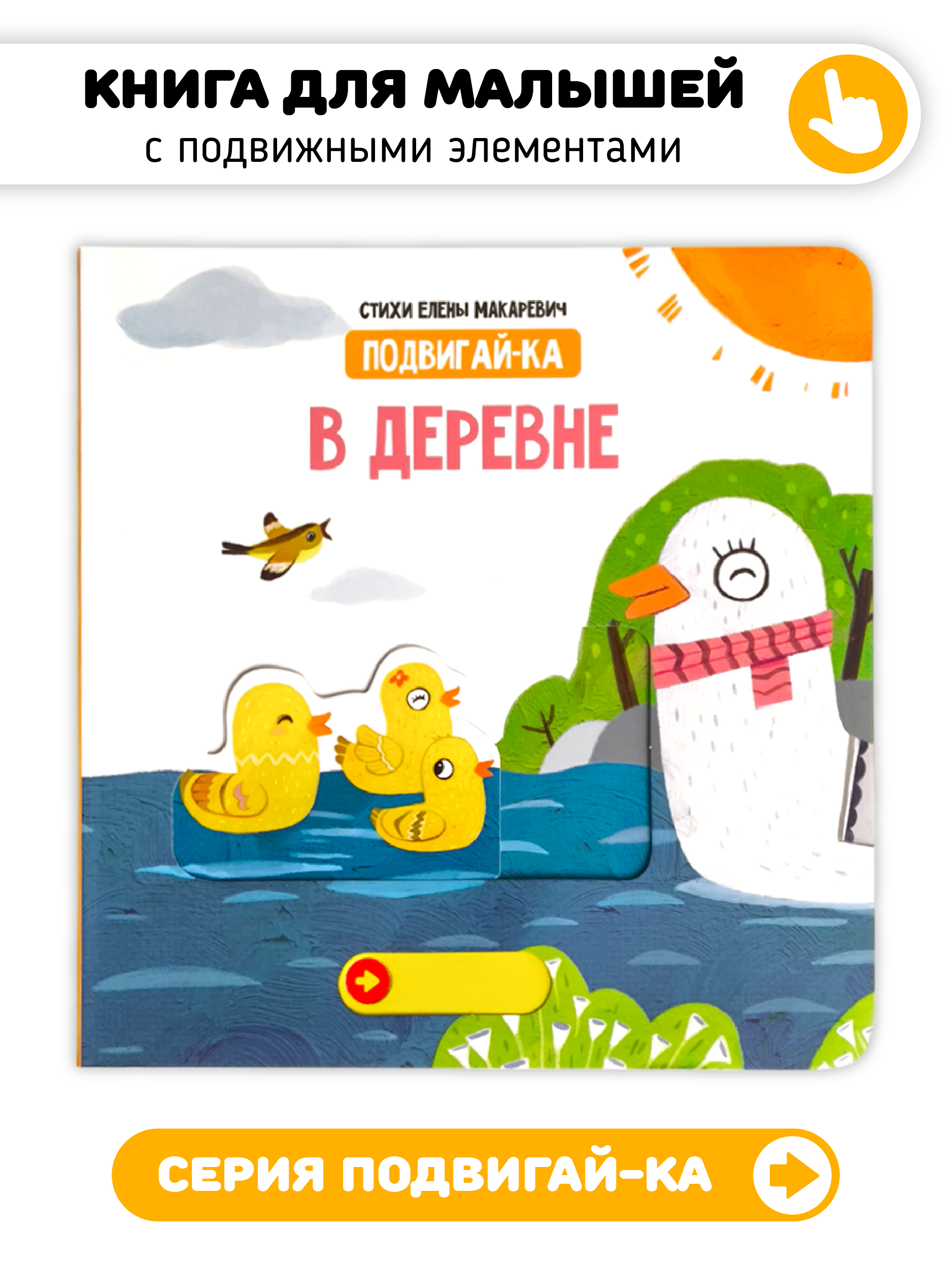 Книга игрушка для малышей Счастье внутри с подвижными элементами "В деревне" - фото 1