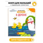 Книга игрушка для малышей Счастье внутри с подвижными элементами "В деревне"