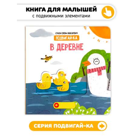 Книга игрушка для малышей Счастье внутри с подвижными элементами \"В деревне\"
