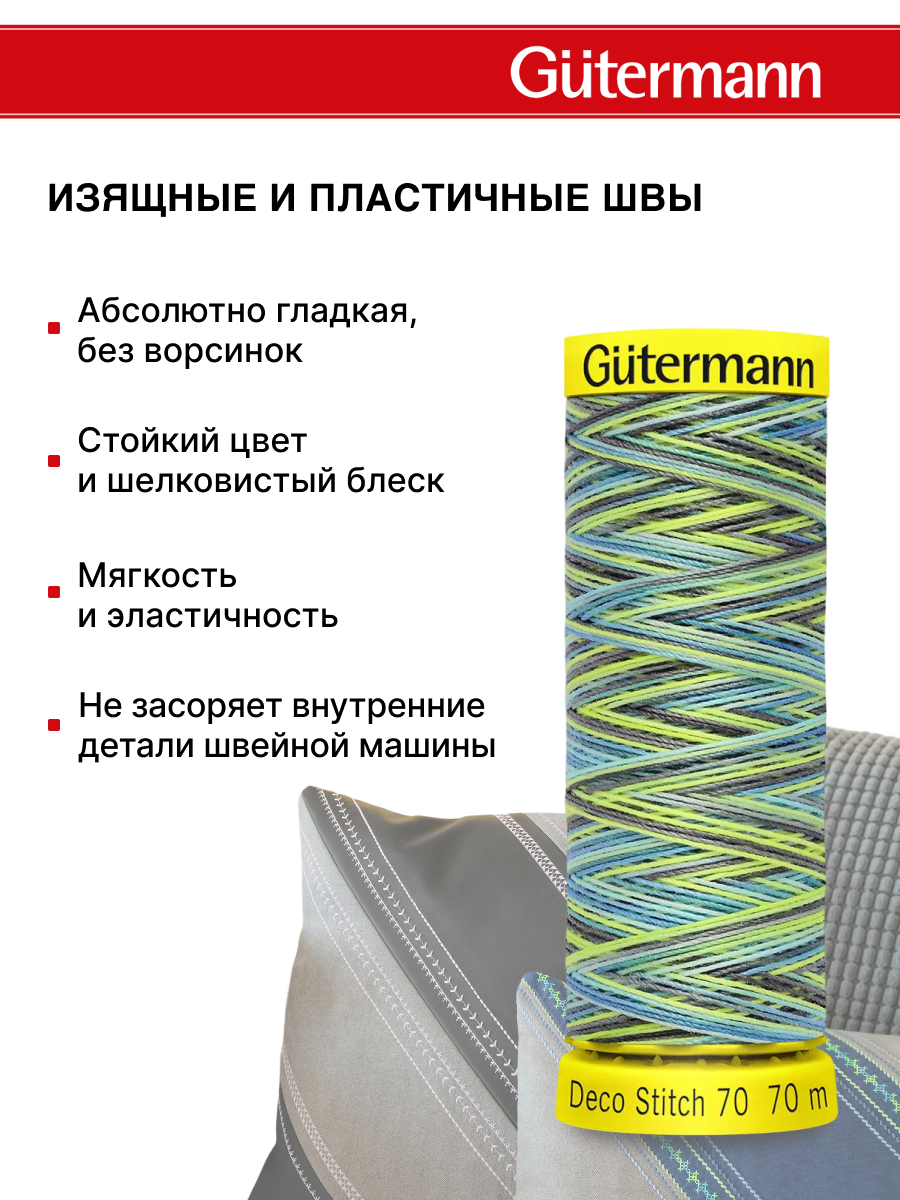 Нитки для шитья и отделки Deco Stitch Guttermann 70м цвет 9852 - фото 4