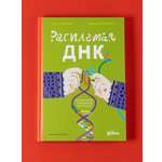 Книга Альпина. Дети Расплетая ДНК увлекательный путеводитель по генетике