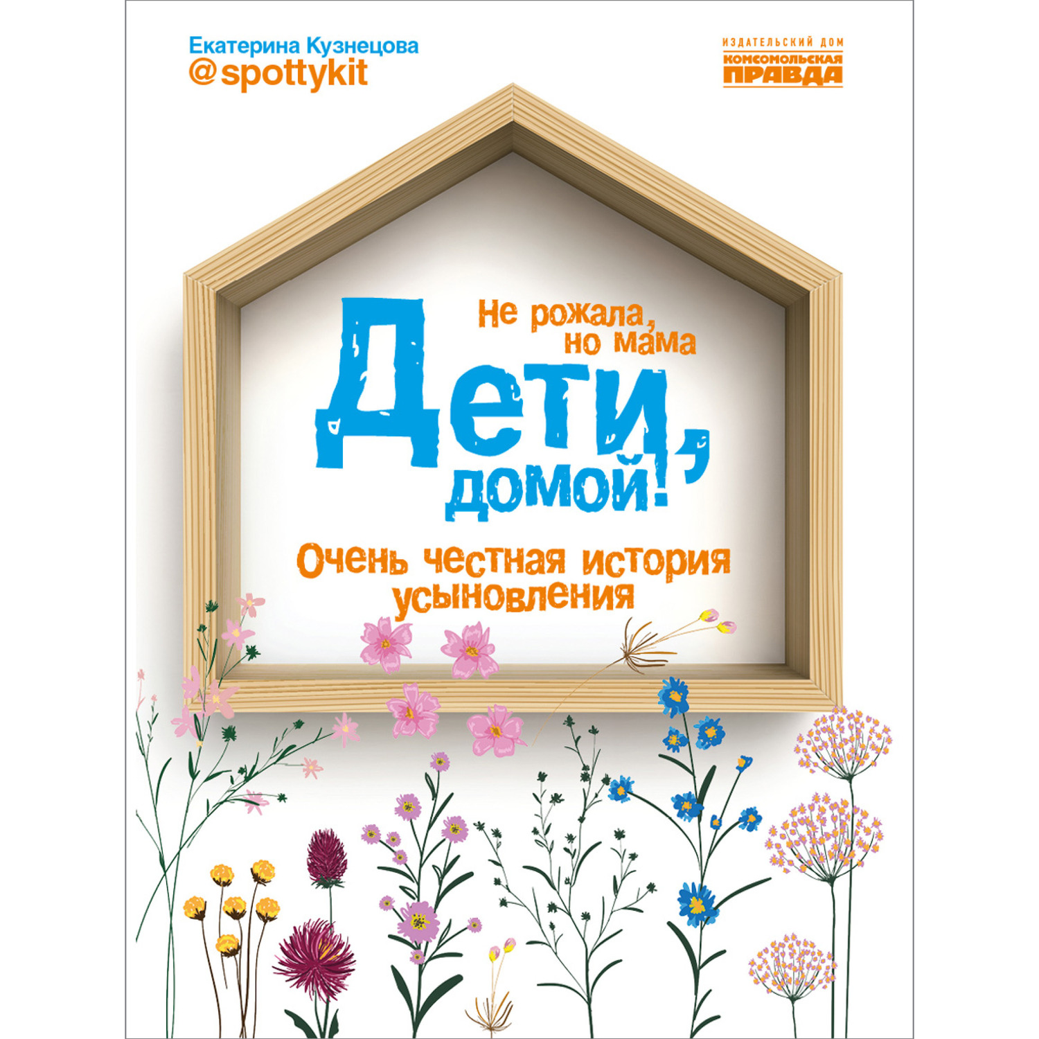 Книга Комсомольская правда Дети, домой! Очень честная история усыновления. - фото 1