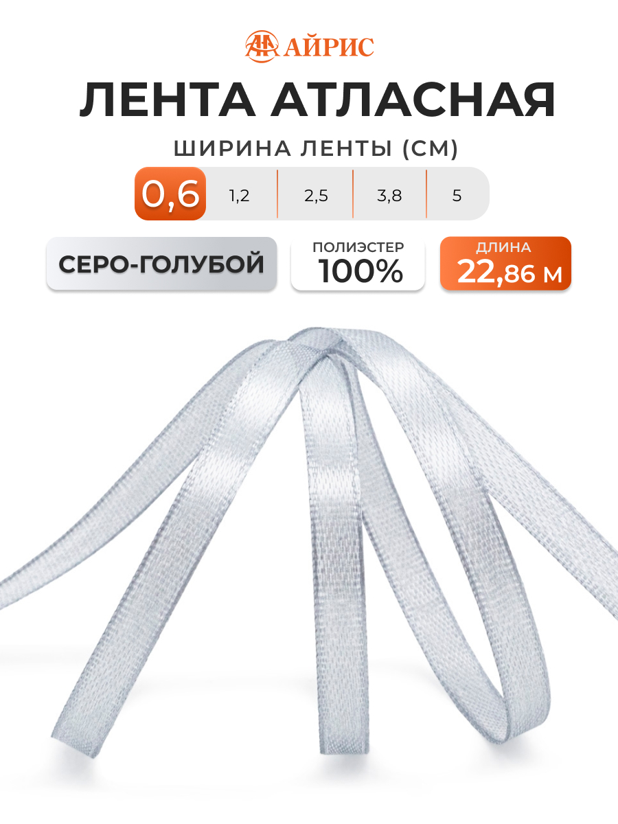 Лента Айрис атласная упаковочная флористическая 6 мм 22.86 м 151 серо - голубой - фото 1