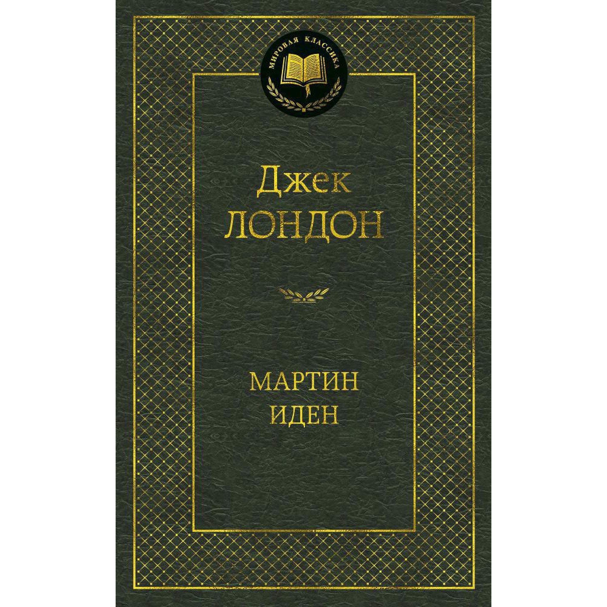 Книга Мартин Иден Мировая классика Лондон Джек - фото 1