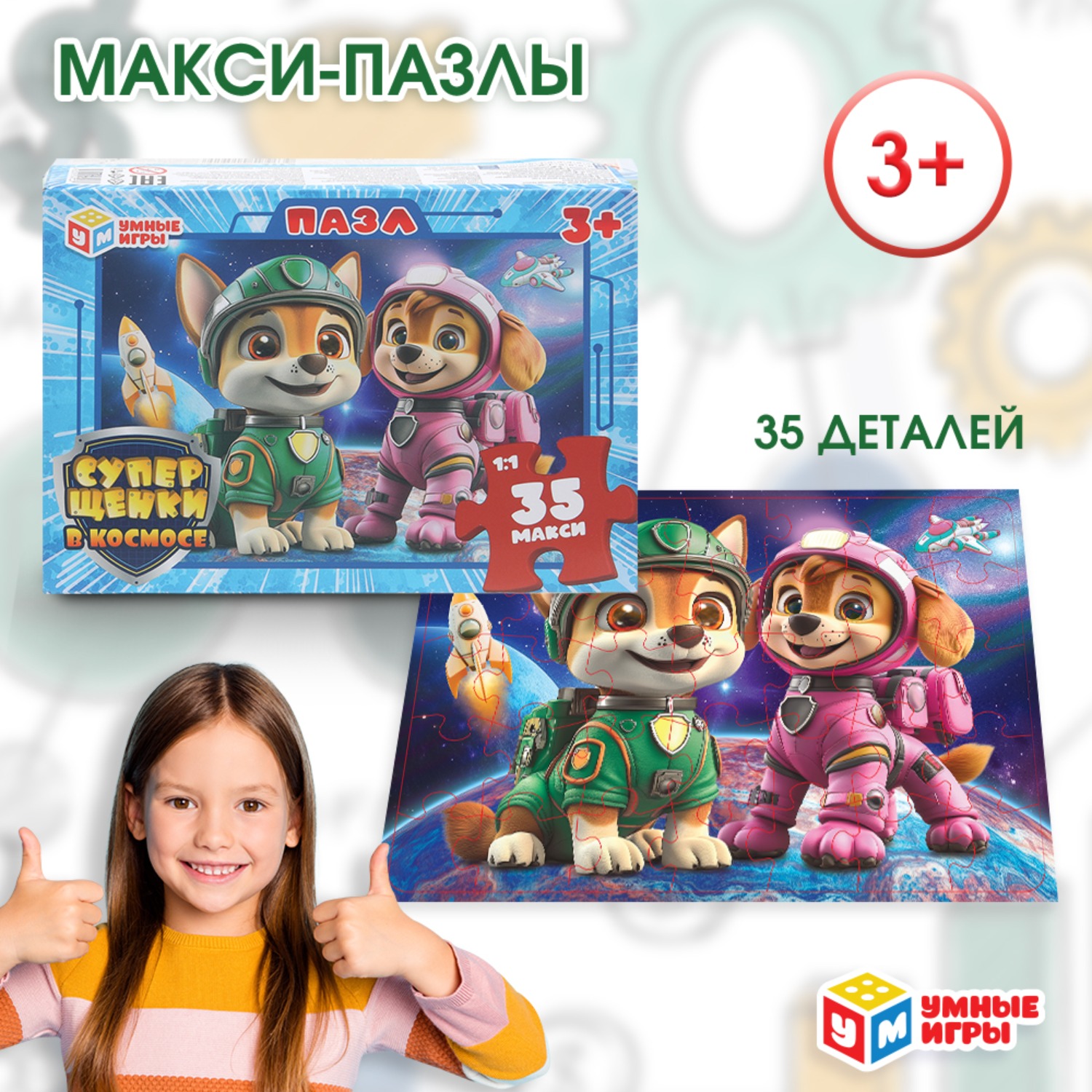 Изображение товара Макси-пазлы Умные игры Суперщенки в космосе для детей от 3 лет Изображение товара Макси-пазлы Умные игры Суперщенки в космосе для детей от 3 лет