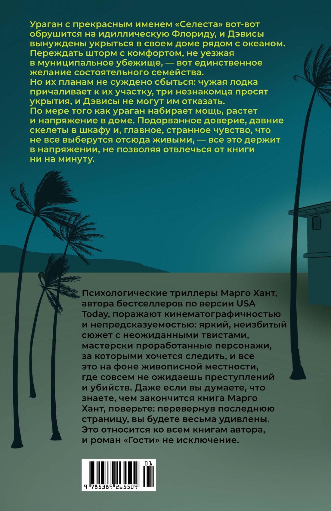 Книга АЗБУКА Хант М. Гости (На крючке) - фото 3