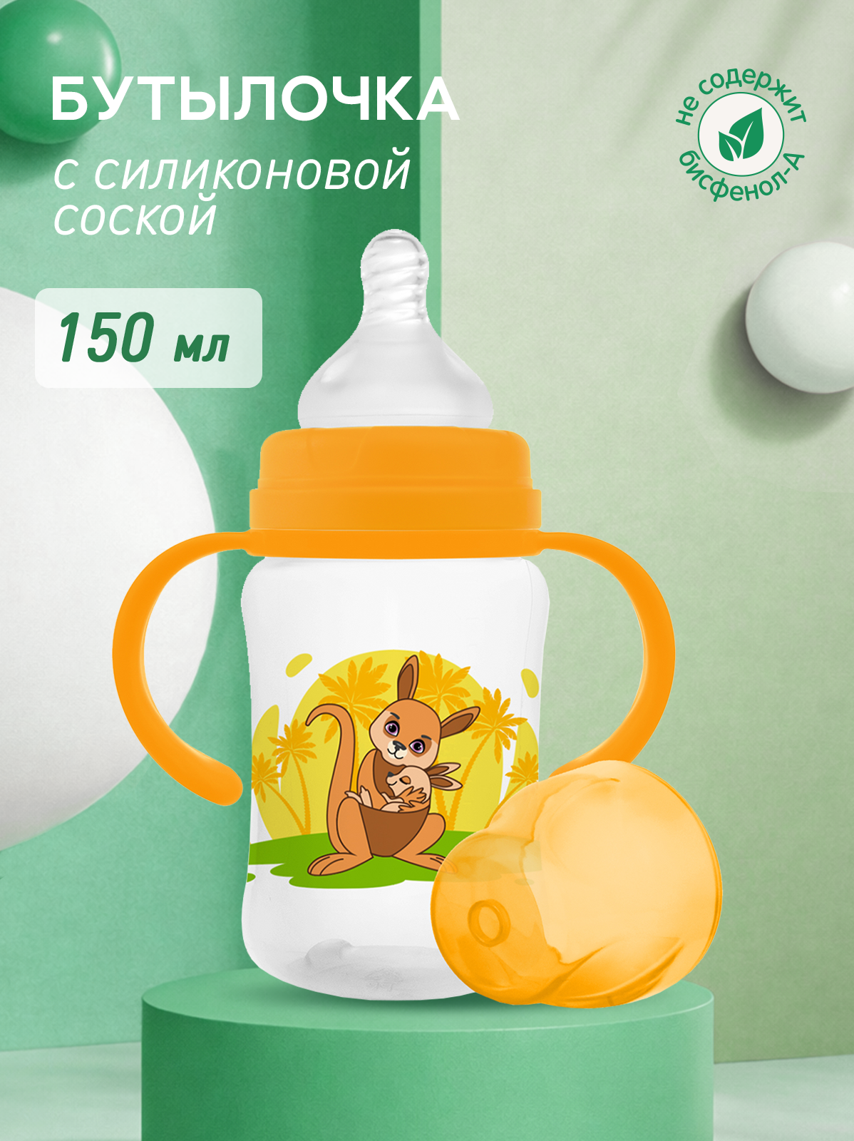 Изображение товара Бутылочка Мамина радость 150 мл с ручками и соской S - безопасная для малышей