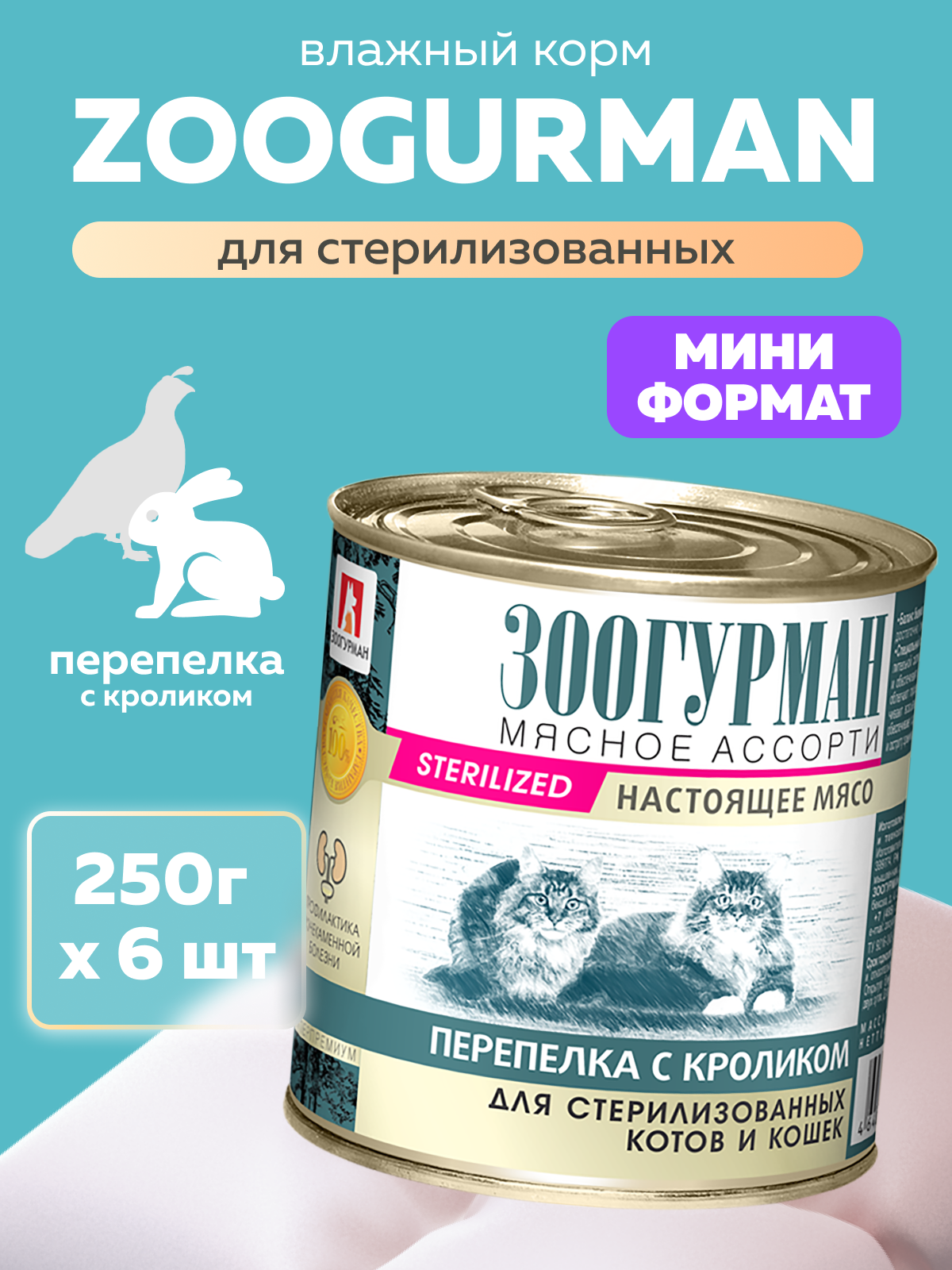 Корм влажный Зоогурман МЯСНОЕ АССОРТИ Перепелка с кроликом, 250 гр х 6 шт. - фото 1