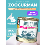 Корм влажный Зоогурман МЯСНОЕ АССОРТИ Перепелка с кроликом, 250 гр х 6 шт.