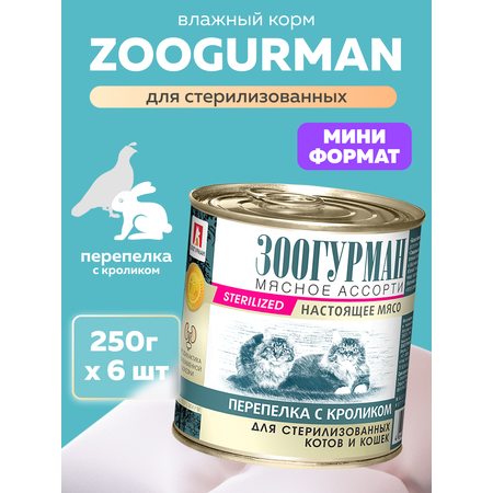 Корм влажный Зоогурман МЯСНОЕ АССОРТИ Перепелка с кроликом, 250 гр х 6 шт.