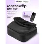 Массажёр для ног KITFORT КТ-5963