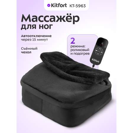 Массажёр для ног KITFORT КТ-5963