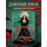 Книга БОМБОРА Предначертанная. Часть первая. Роман