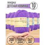 Пряжа для вязания Пехорка сиреневая детская 50г 200м