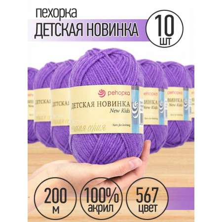 Пряжа для вязания Пехорка сиреневая детская 50г 200м
