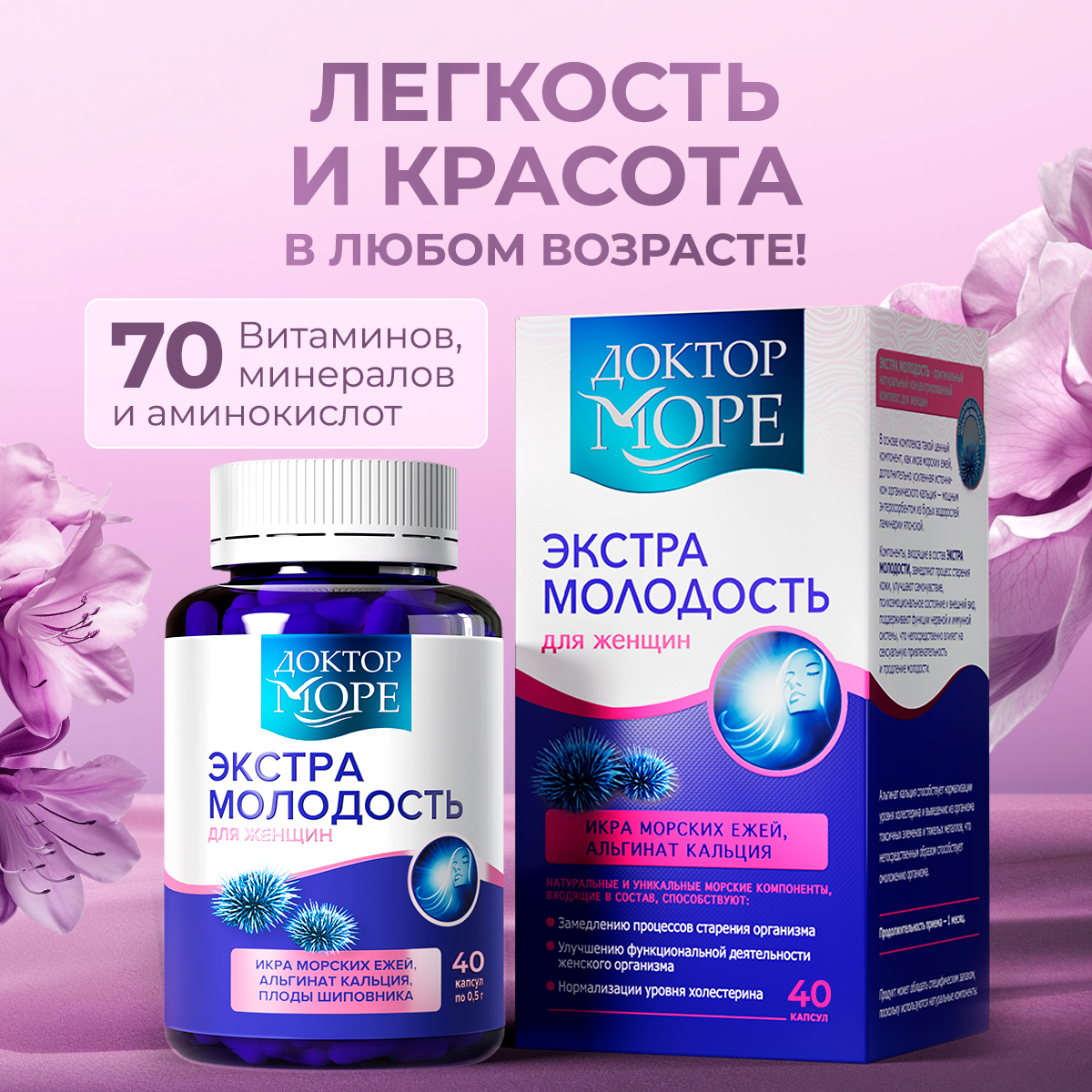 Экстра Молодость Доктор Море /витаминный комплекс для женщин/ для омоложения здоровья и красоты/ при климаксе 40 капсул - фото 1