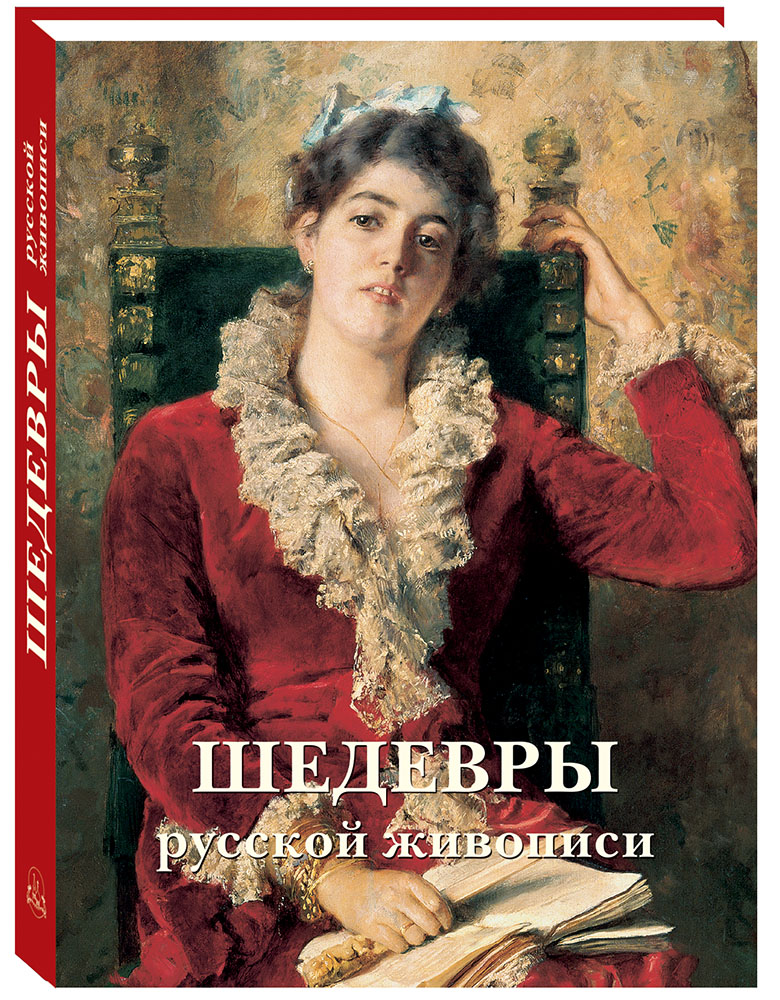 Книга Белый город Шедевры русской живописи. - 6-е издание - фото 1