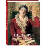 Книга Белый город Шедевры русской живописи. - 6-е издание