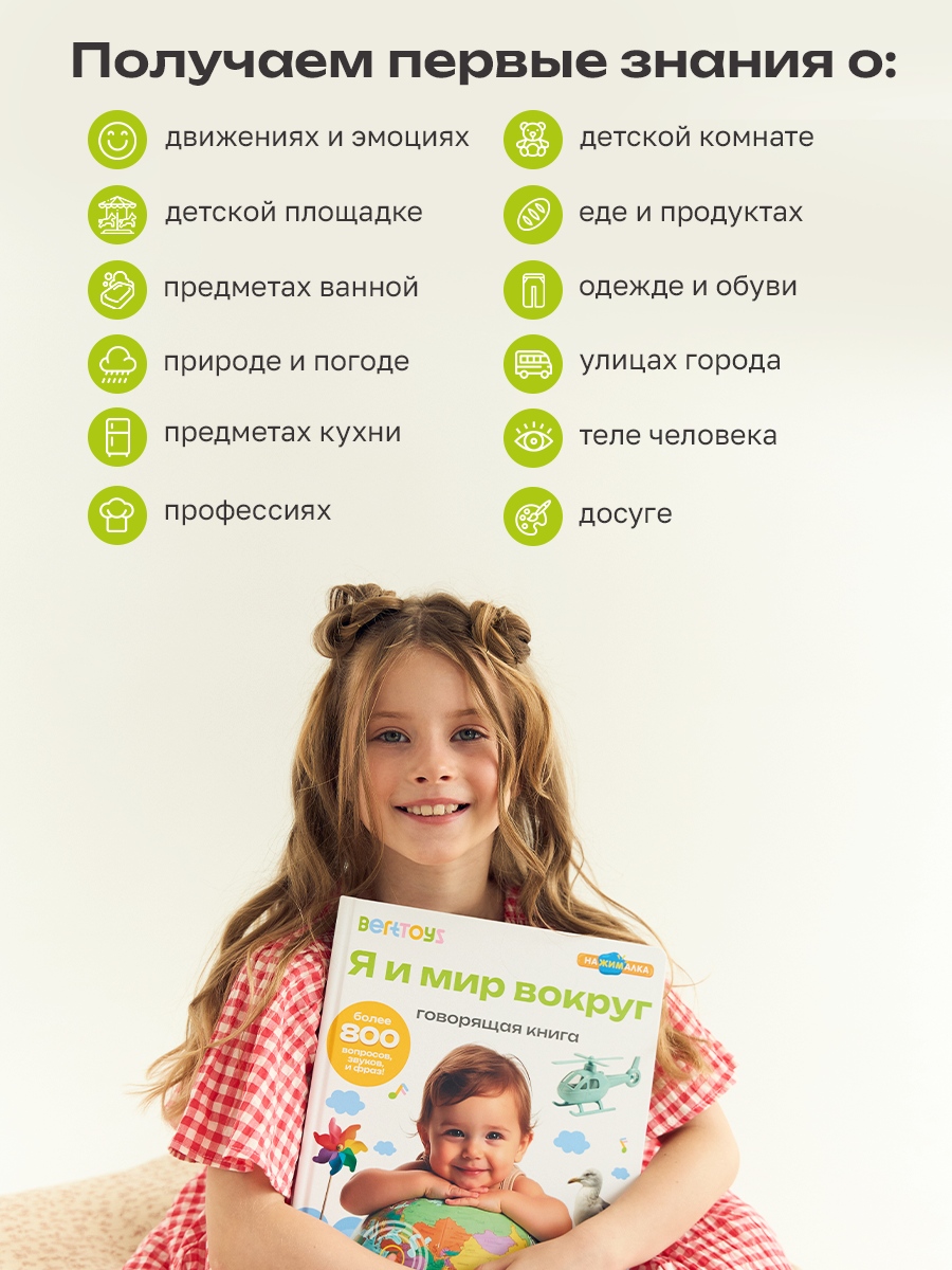 Говорящая книжка BertToys большая нажималка я и мир вокруг - фото 10