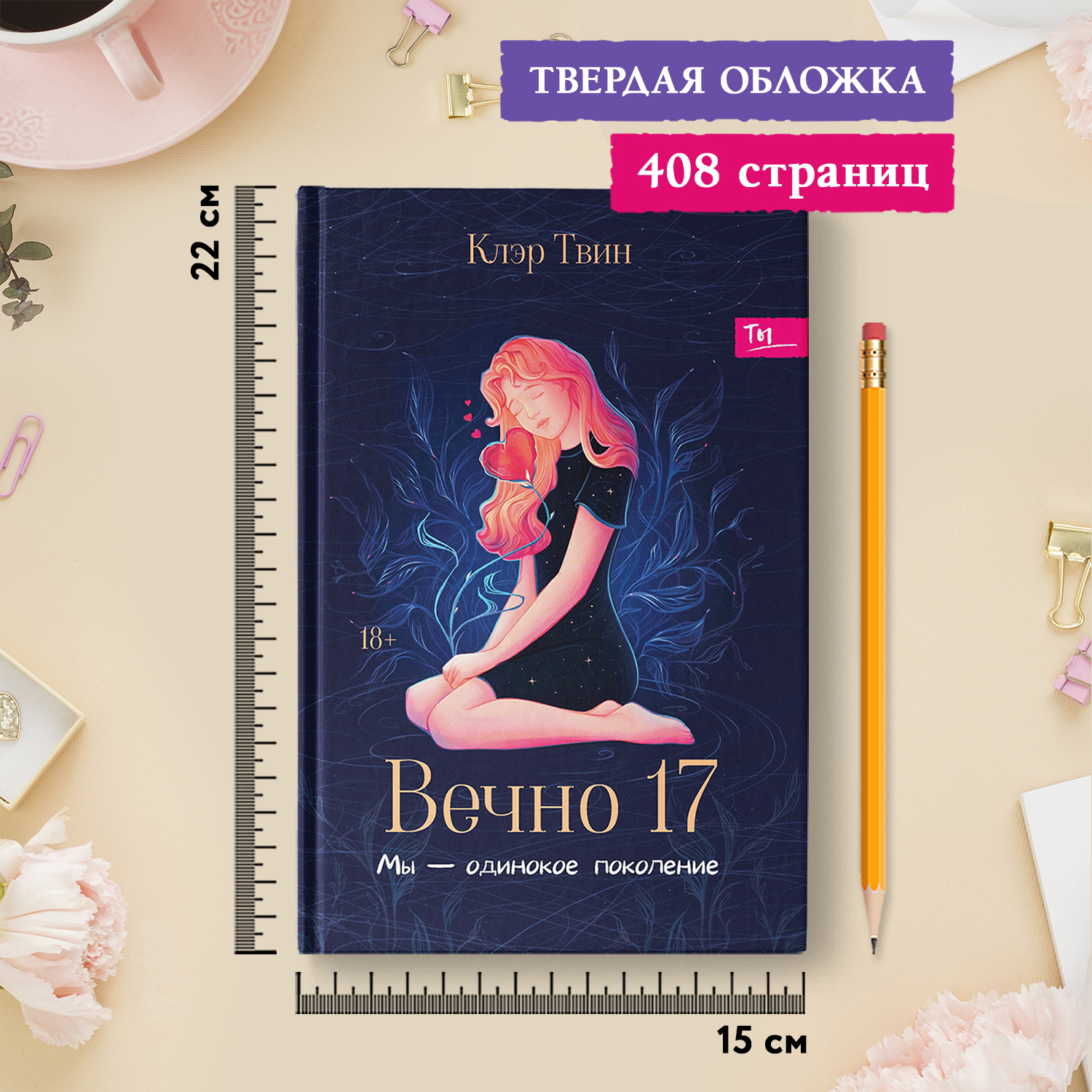 Вечно 17 мы одинокое поколение Феникс Книга - фото 6