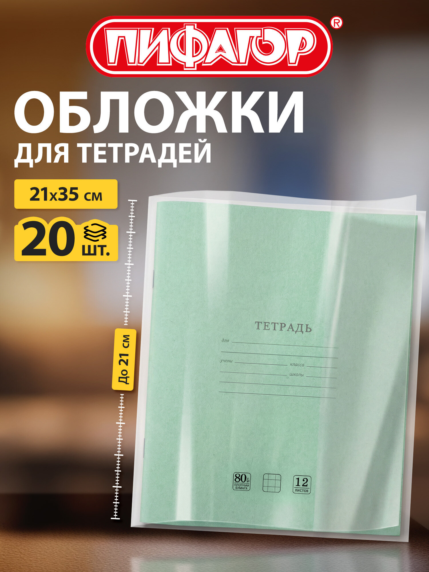 Обложка Пифагор 20 шт. - фото 1