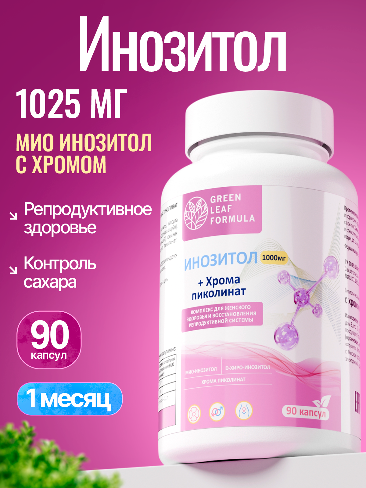 Инозитол 1000 с хромом пиколинат - фото 1