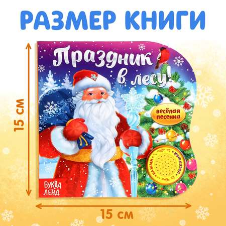 Музыкальная книга Буква-ленд «Праздник в лесу» 10 стр.