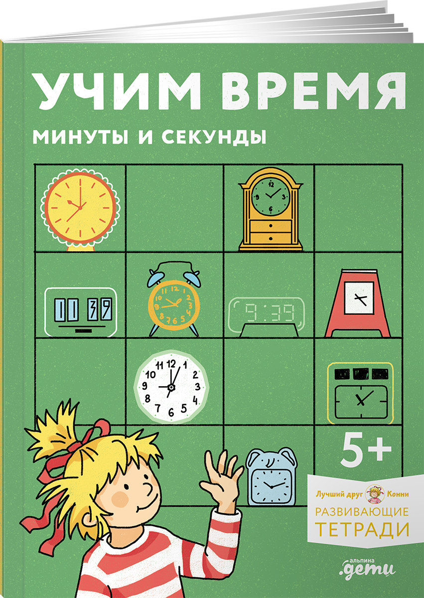 Тетрадь Альпина. Дети Учим время. Минуты и секунды. Планируем свой день. - фото 1