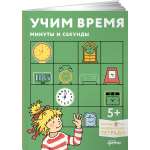 Тетрадь Альпина. Дети Учим время. Минуты и секунды. Планируем свой день.