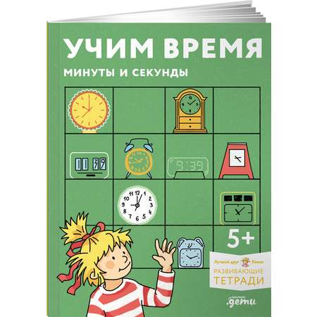 Тетрадь Альпина. Дети Учим время. Минуты и секунды. Планируем свой день.