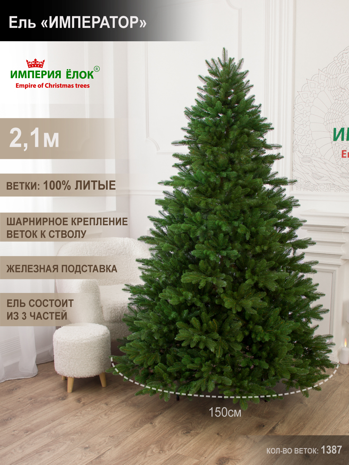 Ель Император Империя Ёлок 210 см - фото 1