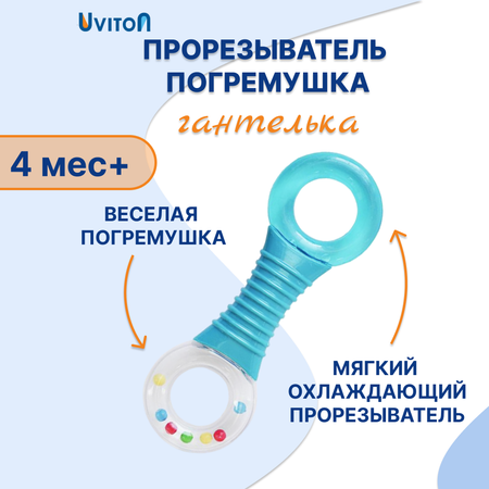 Прорезыватель Uviton Гантелька