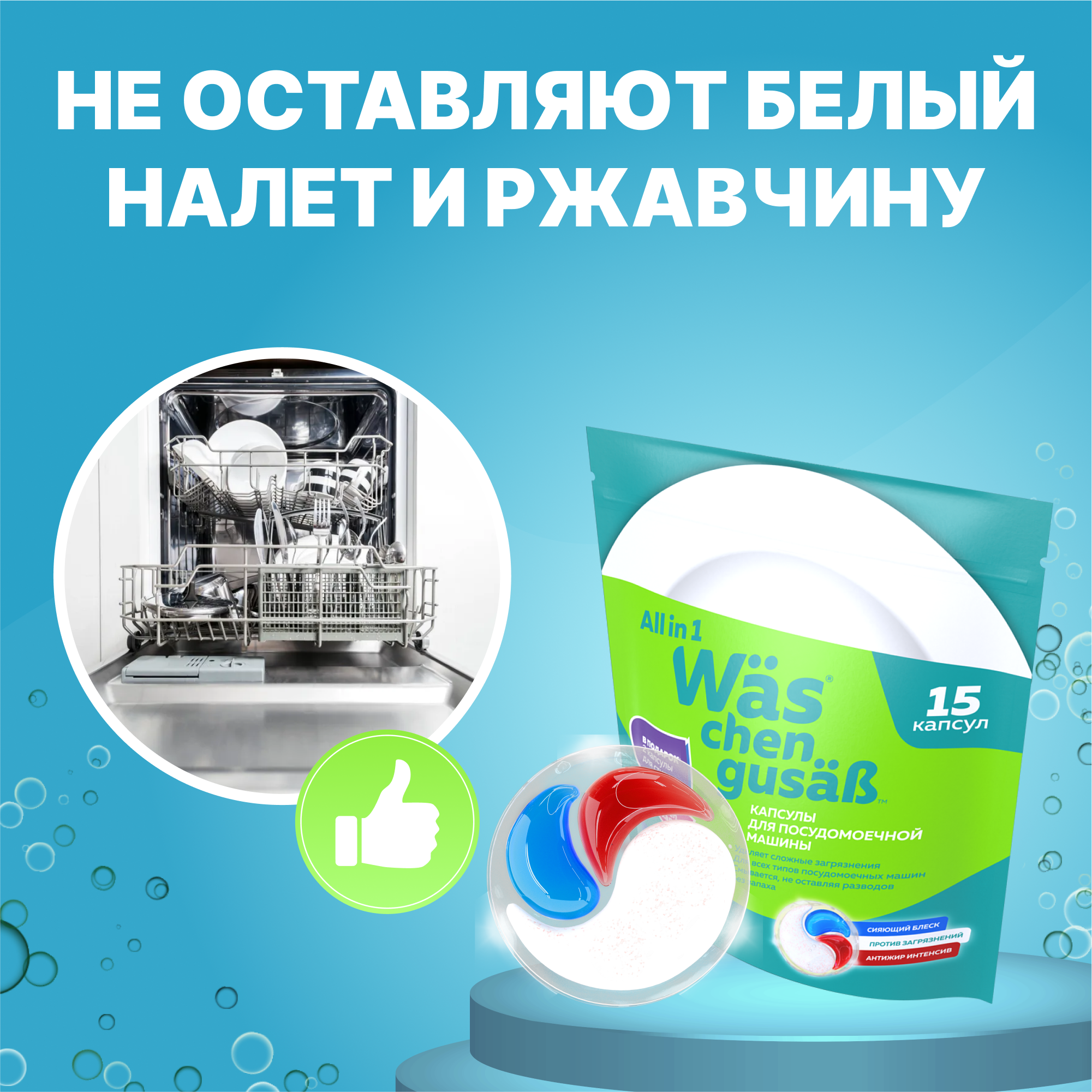 Капсулы для п/м 15шт Was WcG15 - фото 4