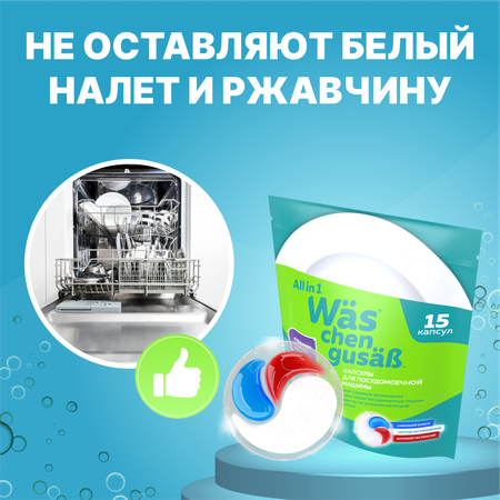 Капсулы для п/м 15шт Was WcG15