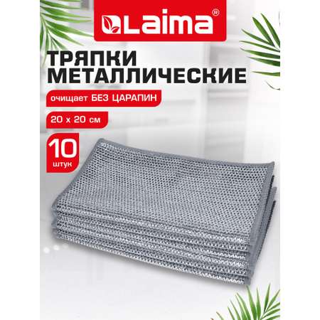 Тряпка скрабер Лайма для мытья посуды кухонная металлическая набор 10 штук