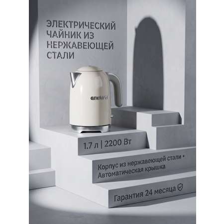 Чайник электрический ENDEVER Endever KR-376S 2200 Вт 1.7 л нержавеющая сталь автокрышка бежевый