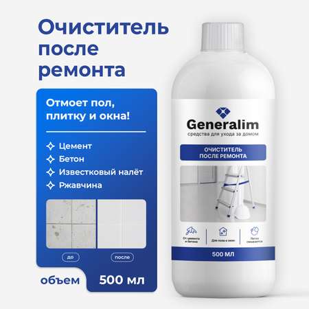 Чистящее средство Generalim 500 мл 500 г после ремонта