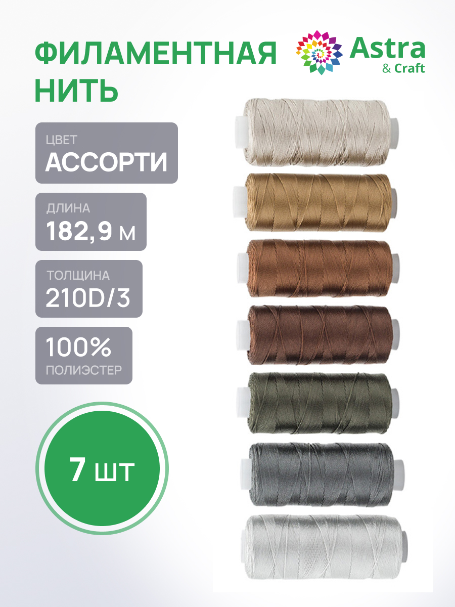 Филаментная нить Astra Craft 210D/3 182.9 м 7 шт ассорти - фото 1